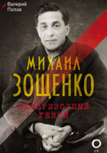 Михаил Зощенко. Беспризорный гений