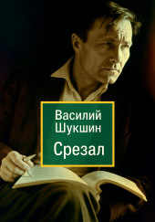 Срезал
