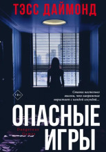 Опасные игры