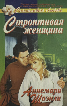 Строптивая женщина