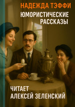 Юмористические рассказы