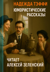Юмористические рассказы