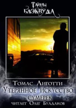 Утерянное искусство сумерек