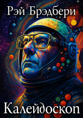 Калейдоскоп