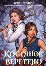 Костяное веретено