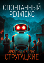 Спонтанный рефлекс