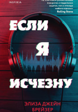 Если я исчезну