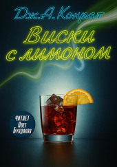 Виски с лимоном