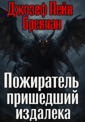 Пожиратель пришедший издалека