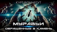 Муравьи, обращённые в камень