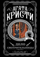 Дело смотрительницы