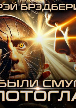 Были они смуглые и золотоглазые