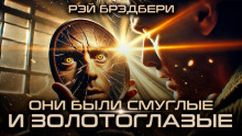 Были они смуглые и золотоглазые
