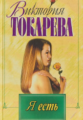 Я есть. Ты есть. Он есть