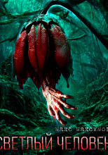Светлый человек