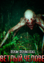 Светлый человек