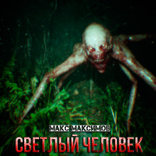 Светлый человек