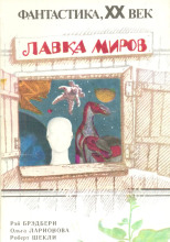 Лавка миров