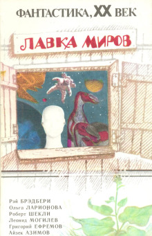 Лавка миров