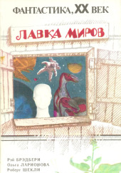 Лавка миров