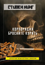 Корпорация «Бросайте курить»