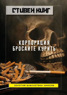 Корпорация «Бросайте курить»