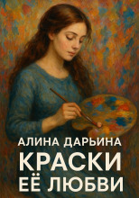 Краски её любви