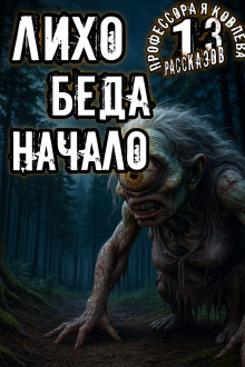 Лихо. Беда. Начало