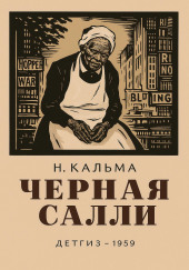 Чёрная Салли