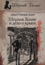 Шерлок Холмс и дело о крысе