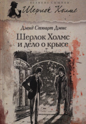 Шерлок Холмс и дело о крысе