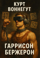 Гаррисон Бержерон