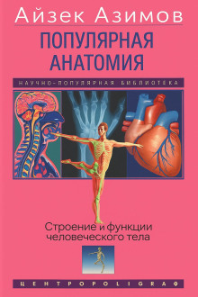 Популярная анатомия. Строение и функции человеческого тела