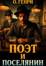 Поэт и поселянин