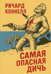 Самая опасная дичь