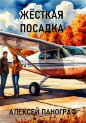 Жёсткая посадка