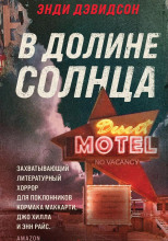 В долине солнца