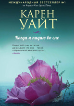 Когда я падаю во сне