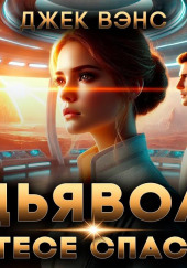 Дьявол на Утёсе Спасения