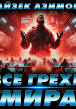 Все грехи мира