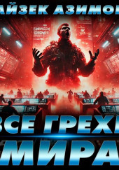 Все грехи мира