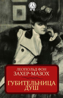 Губительница душ