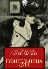 Губительница душ