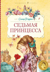 Седьмая принцесса