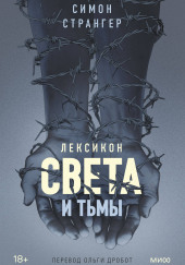 Лексикон света и тьмы
