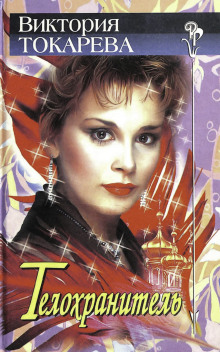 Телохранитель