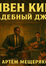 Свадебный джаз