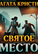 Святое место
