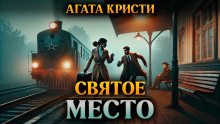 Святое место