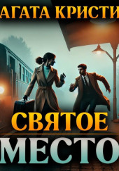 Святое место